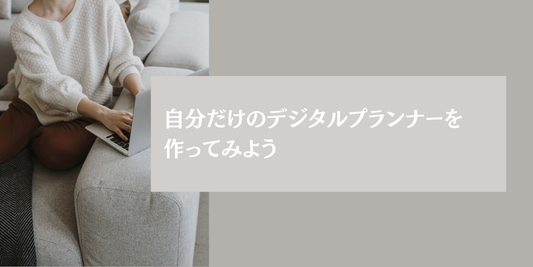 自分だけのデジタルプランナーを作ってみよう
