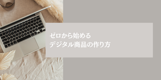 ゼロから始めるデジタル商品の作り方