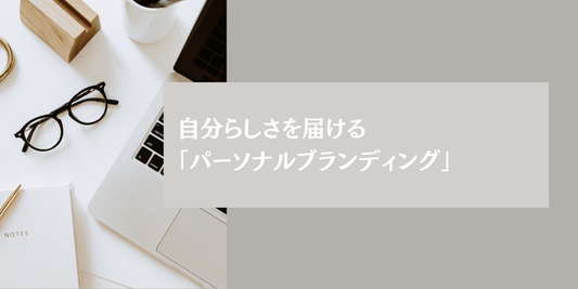 自分らしさを届ける「パーソナルブランディング」