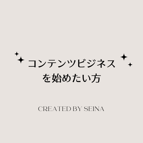 これからコンテンツ販売を始めたい方