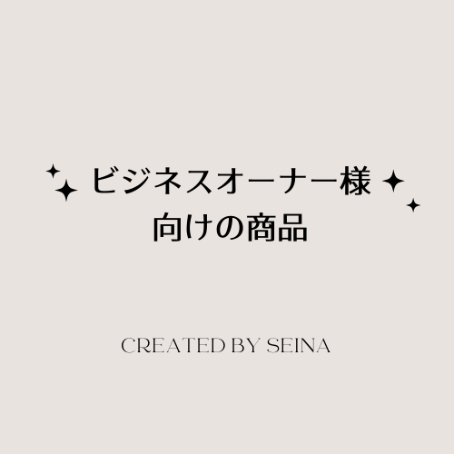 ビジネスオーナー様