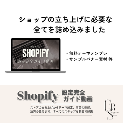 【動画解説付き】Shopiyスタート コンプリートガイド