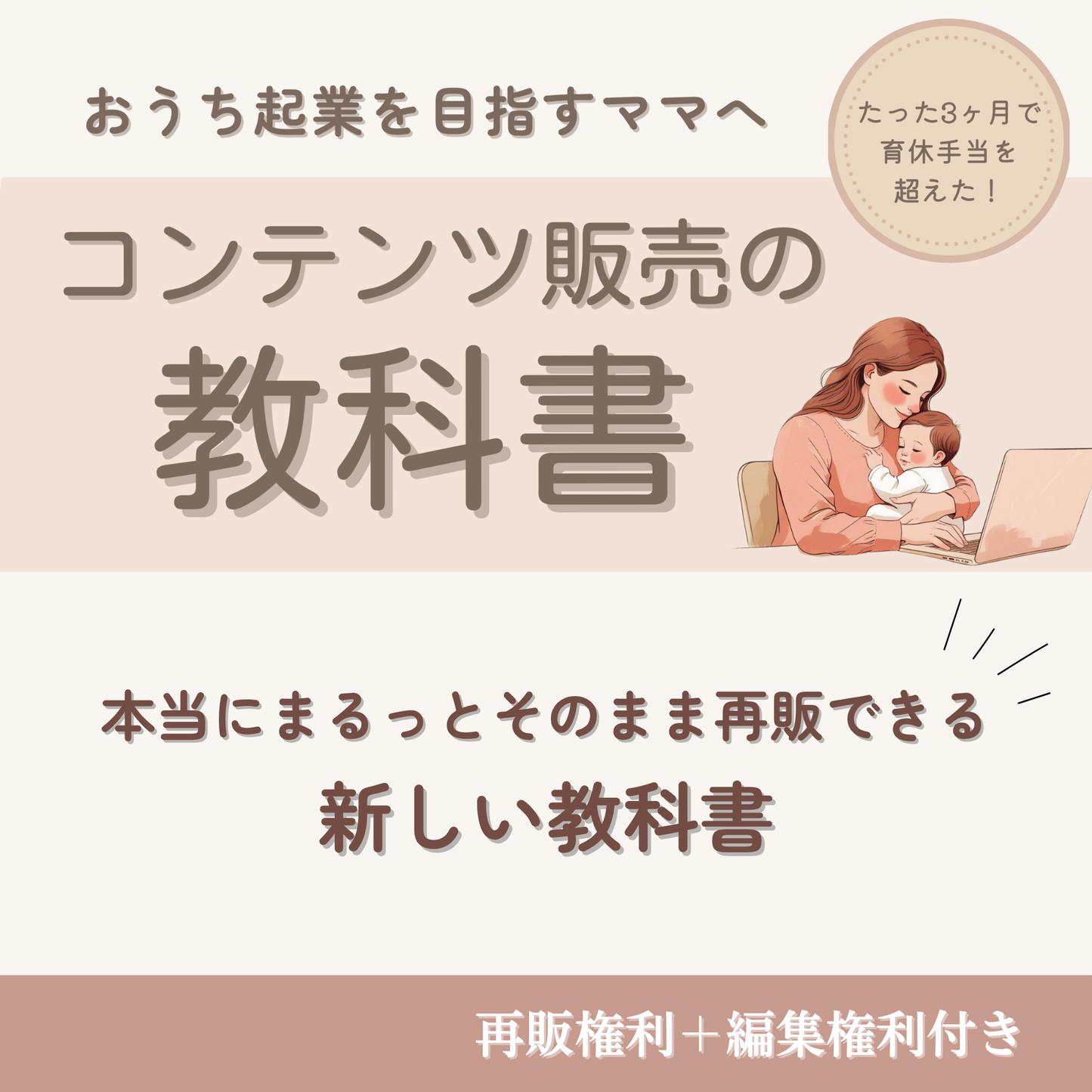 コンテンツ販売の教科書 | おうち起業を目指すママへ
