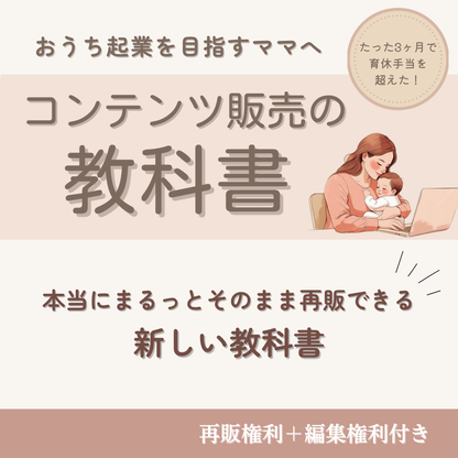 コンテンツ販売の教科書 | おうち起業を目指すママへ