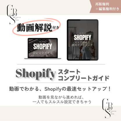 【動画解説付き】Shopiyスタート コンプリートガイド