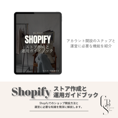 【動画解説付き】Shopiyスタート コンプリートガイド