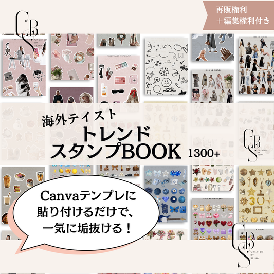 トレンドスタンプBOOK 1300+ (海外テイスト)
